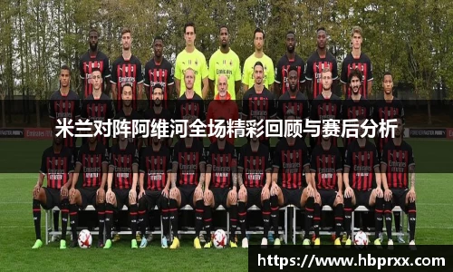 米兰对阵阿维河全场精彩回顾与赛后分析