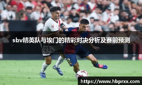 sbv精英队与埃门的精彩对决分析及赛前预测