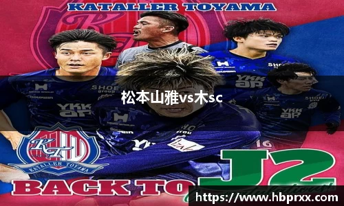 松本山雅vs木sc