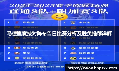 马德里竞技对阵布鲁日比赛分析及胜负推荐详解