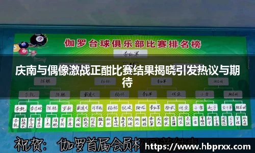 庆南与偶像激战正酣比赛结果揭晓引发热议与期待