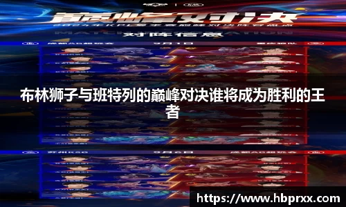 布林狮子与班特列的巅峰对决谁将成为胜利的王者