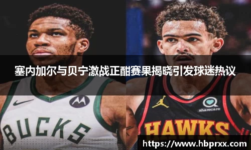 塞内加尔与贝宁激战正酣赛果揭晓引发球迷热议