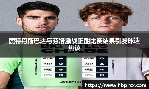 鹿特丹斯巴达与芬洛激战正酣比赛结果引发球迷热议