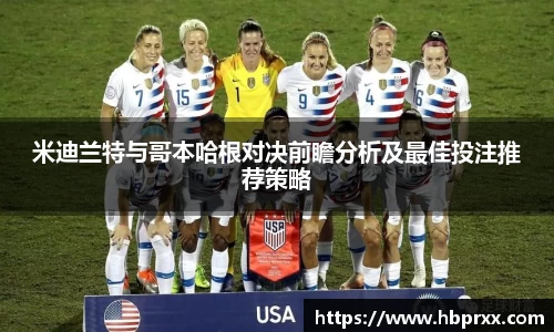 米迪兰特与哥本哈根对决前瞻分析及最佳投注推荐策略